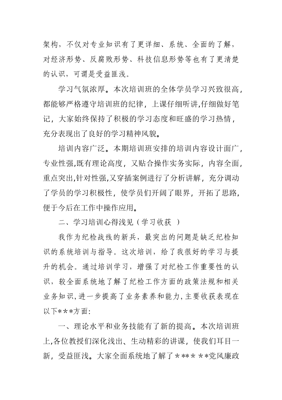 纪检监察培训学习体会_第2页