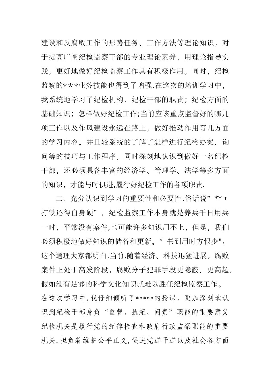 纪检监察培训学习体会_第3页