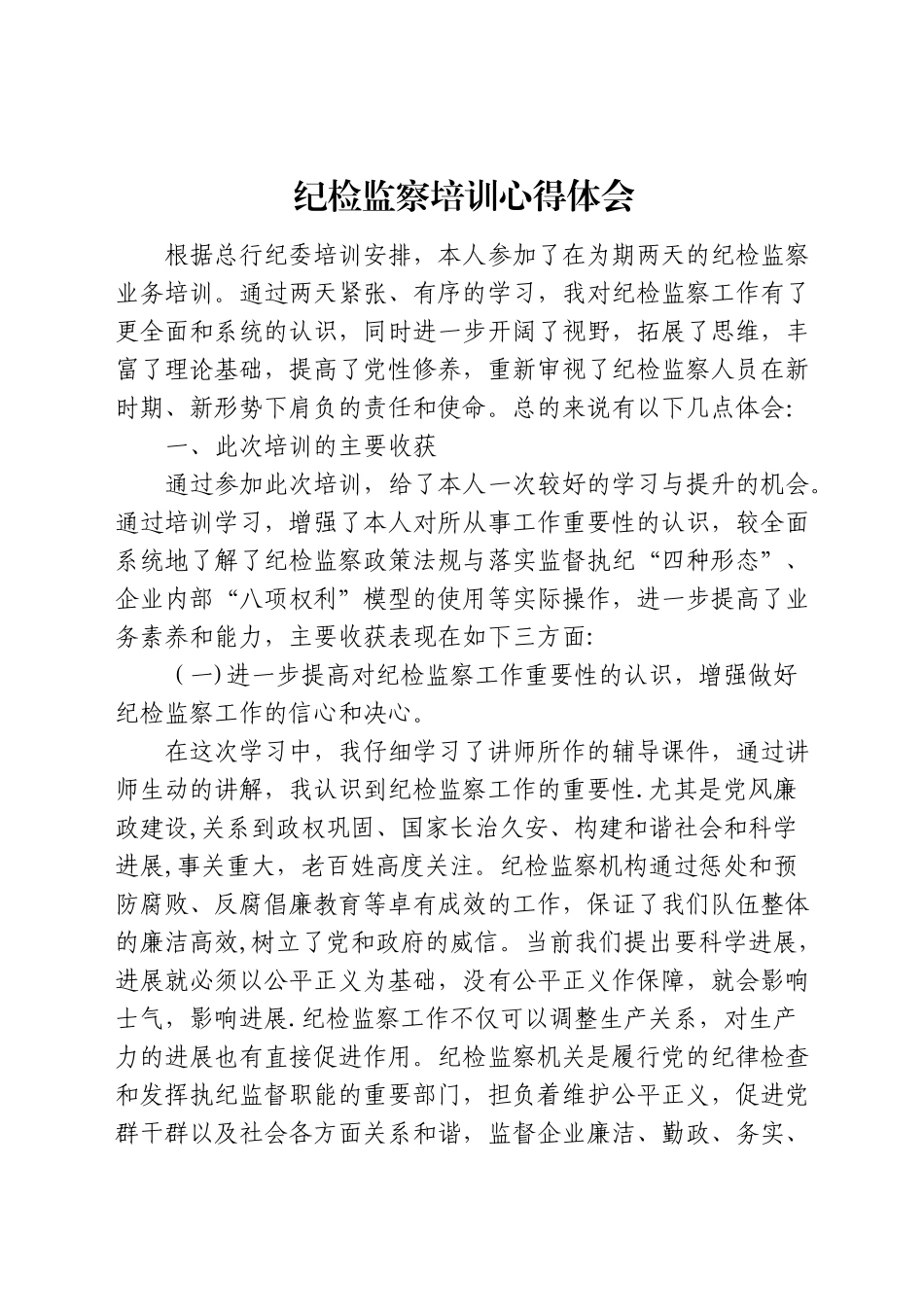 纪检监察培训学习心得_第1页