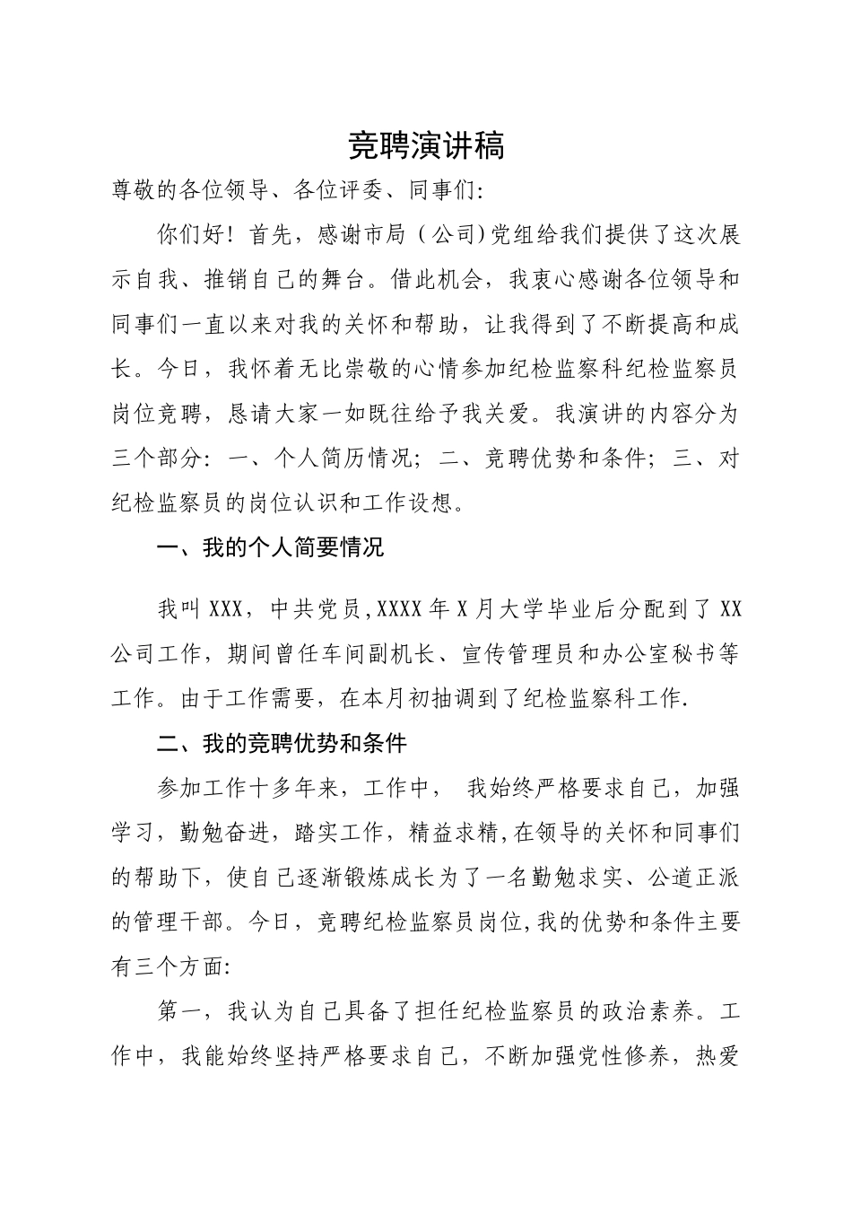 纪检监察员竞聘演讲稿_第1页