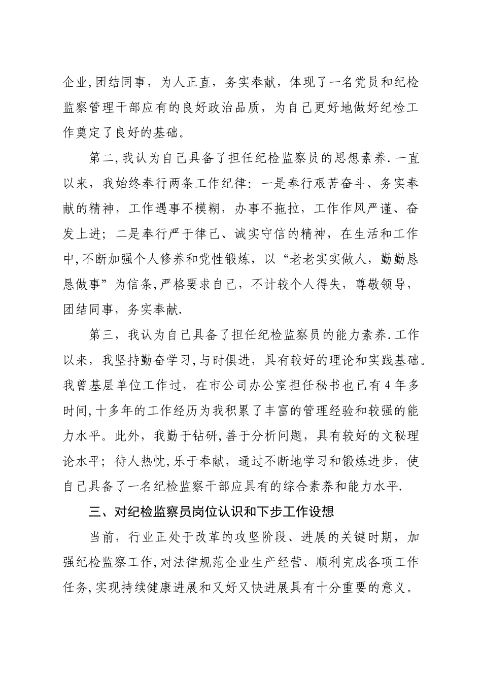 纪检监察员竞聘演讲稿_第2页