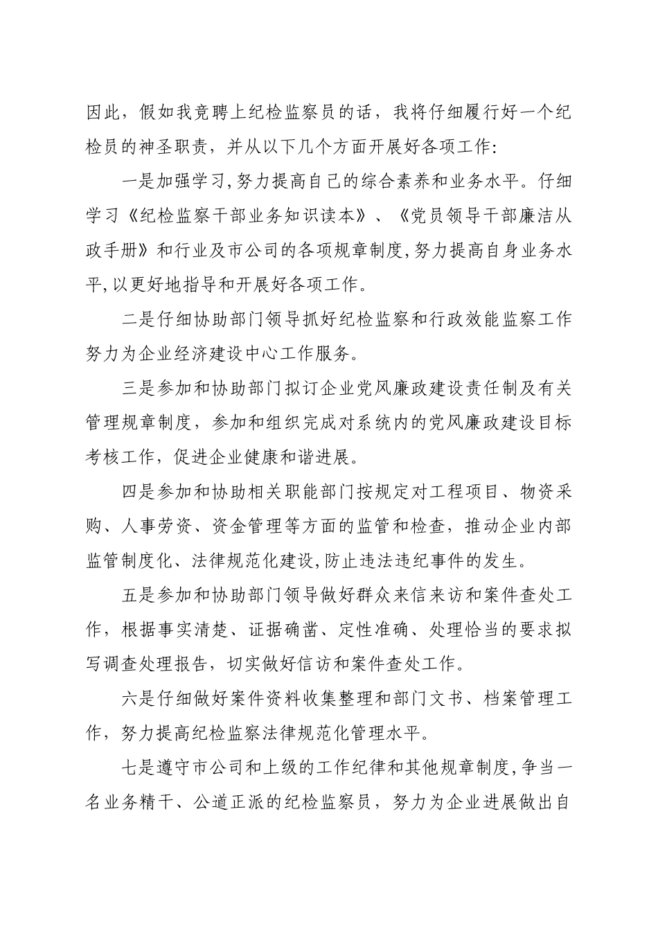 纪检监察员竞聘演讲稿_第3页