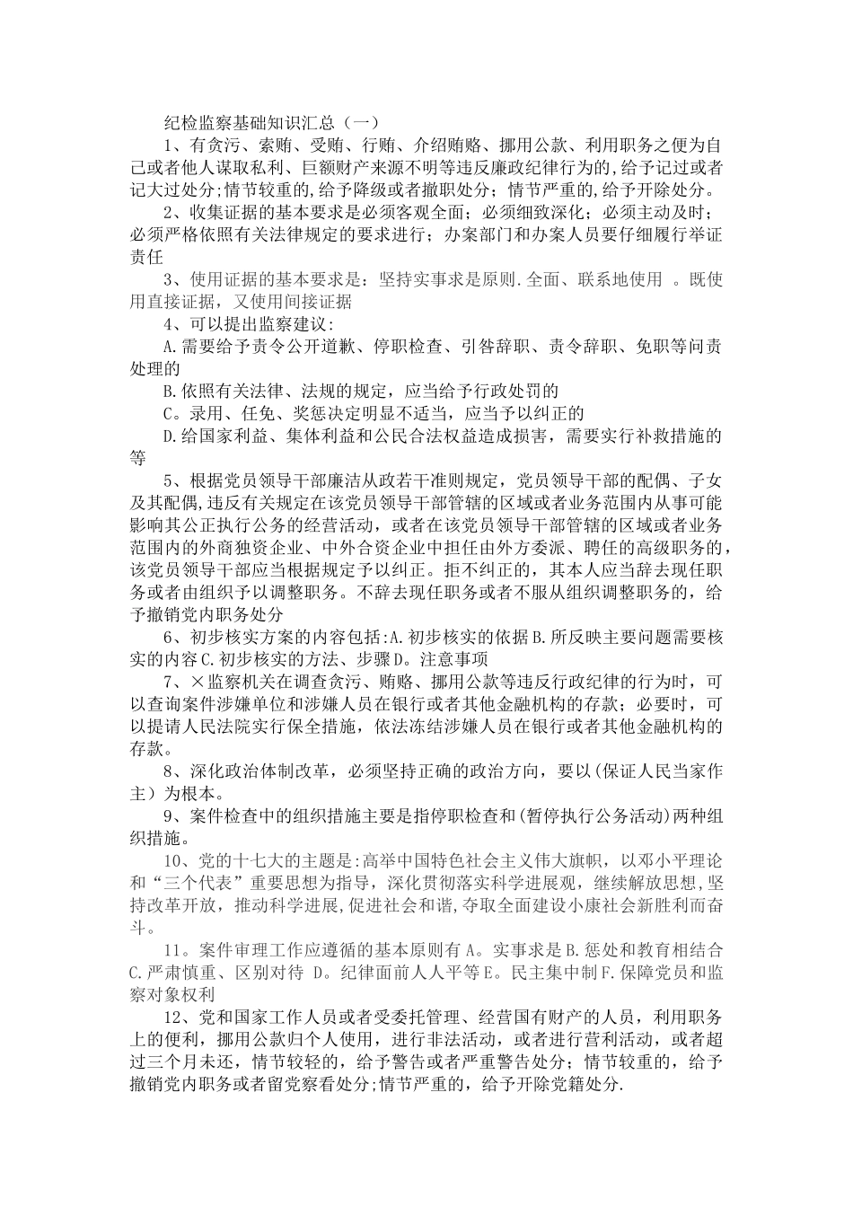 纪检监察基础知识汇总_第1页