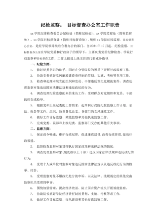 纪检监察处部门简介