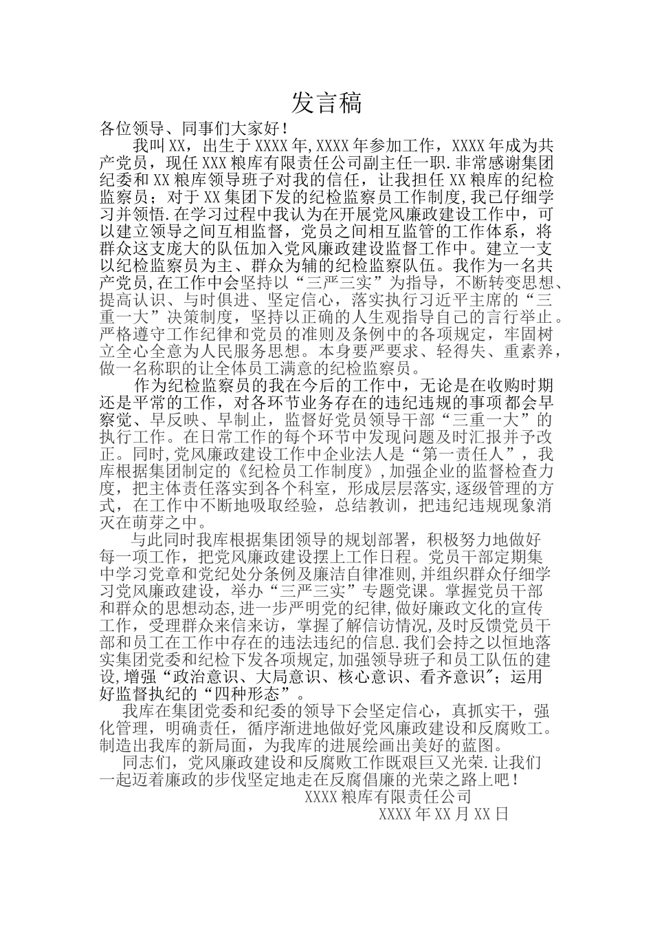 纪检监察员发言稿_第1页