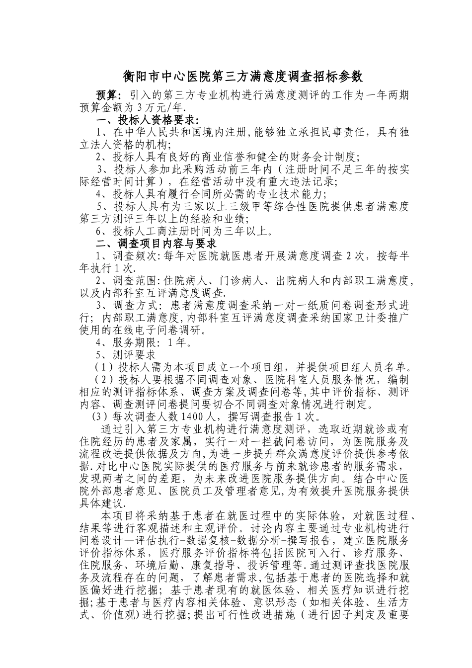 纪检监察室第三方测评系统要求---衡阳市中心医院_第1页