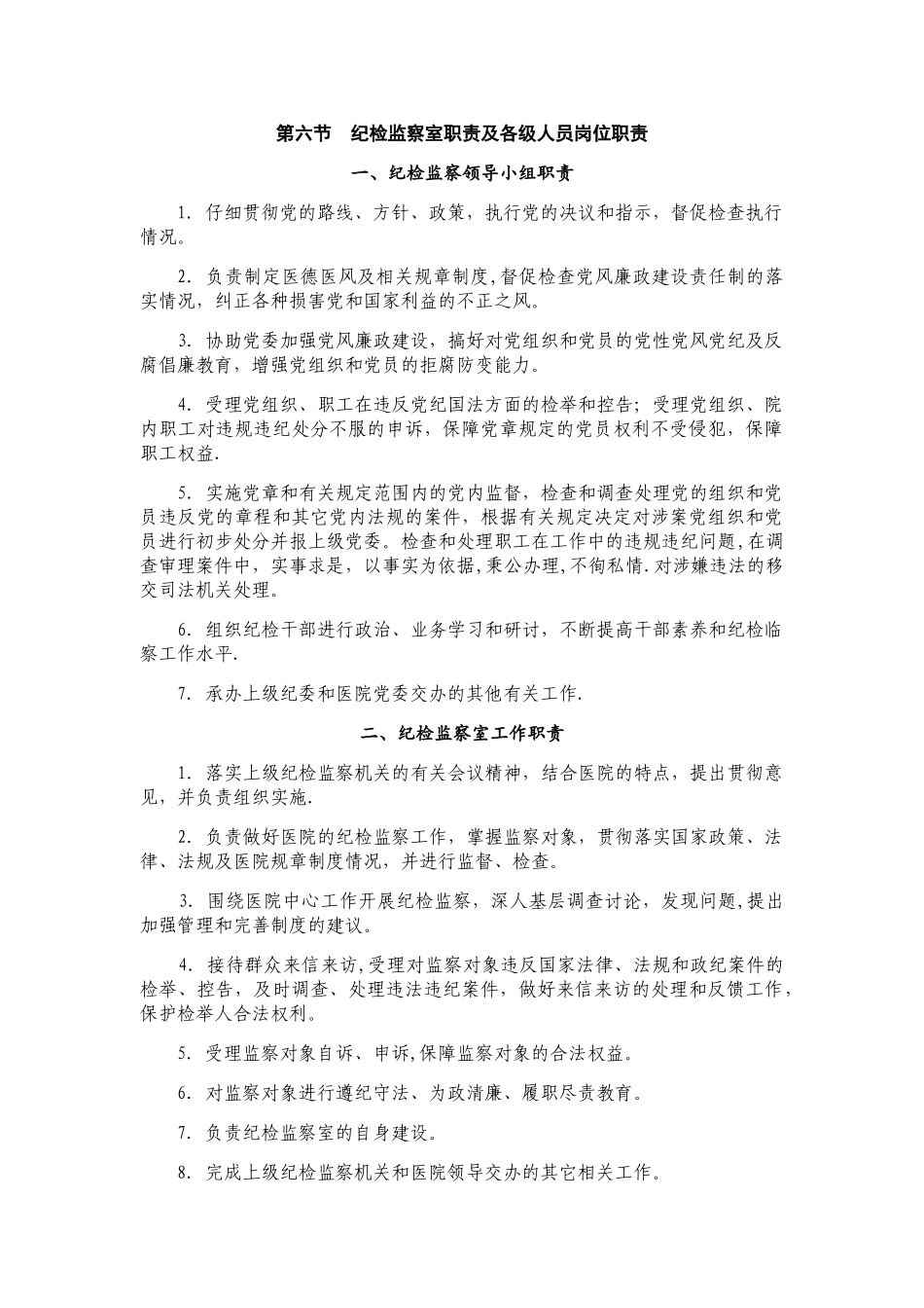 纪检监察室职责及各级人员岗位职责_第1页