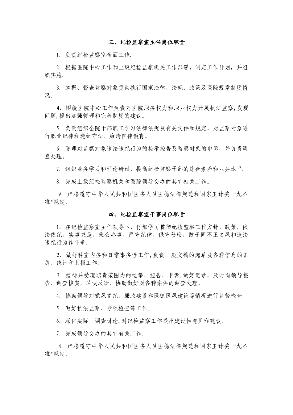 纪检监察室职责及各级人员岗位职责_第2页