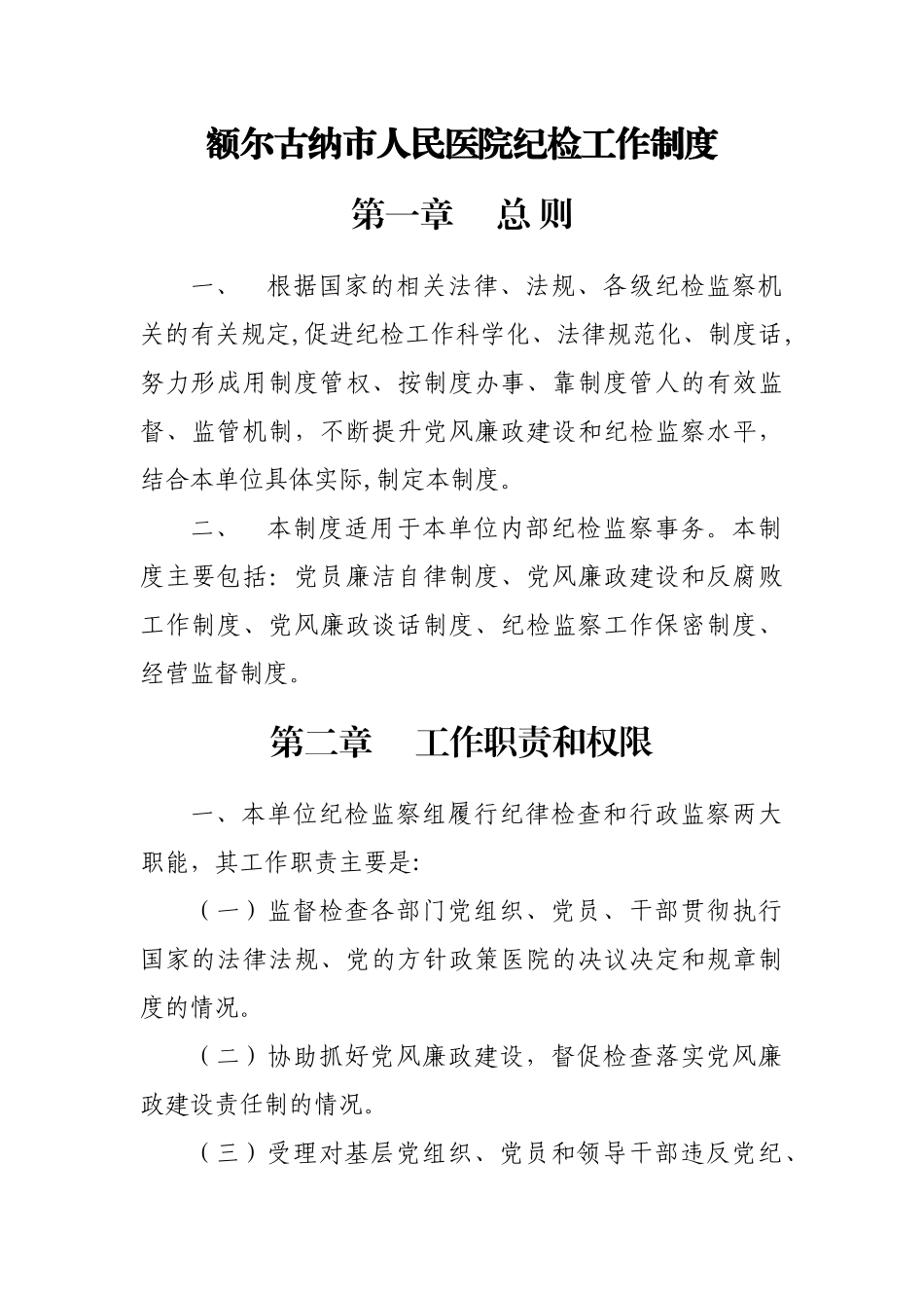 纪检监察工作制度_第1页