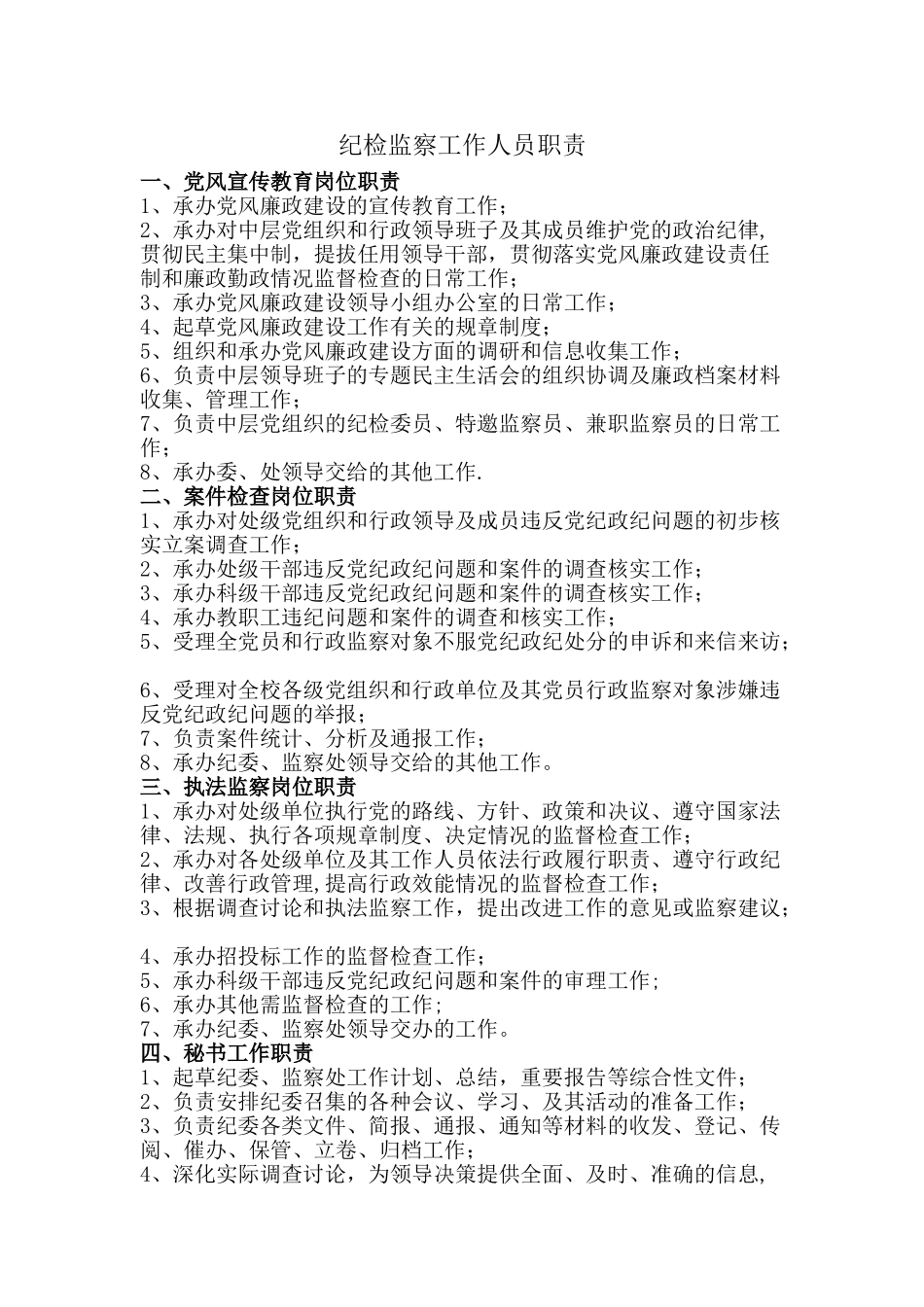 纪检监察工作人员职责_第1页