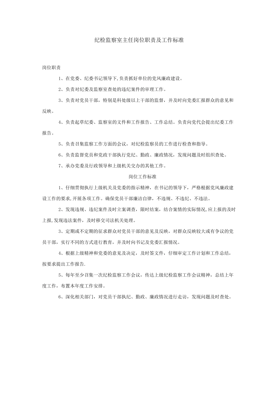 纪检监察室主任岗位职责及工作标准_第1页