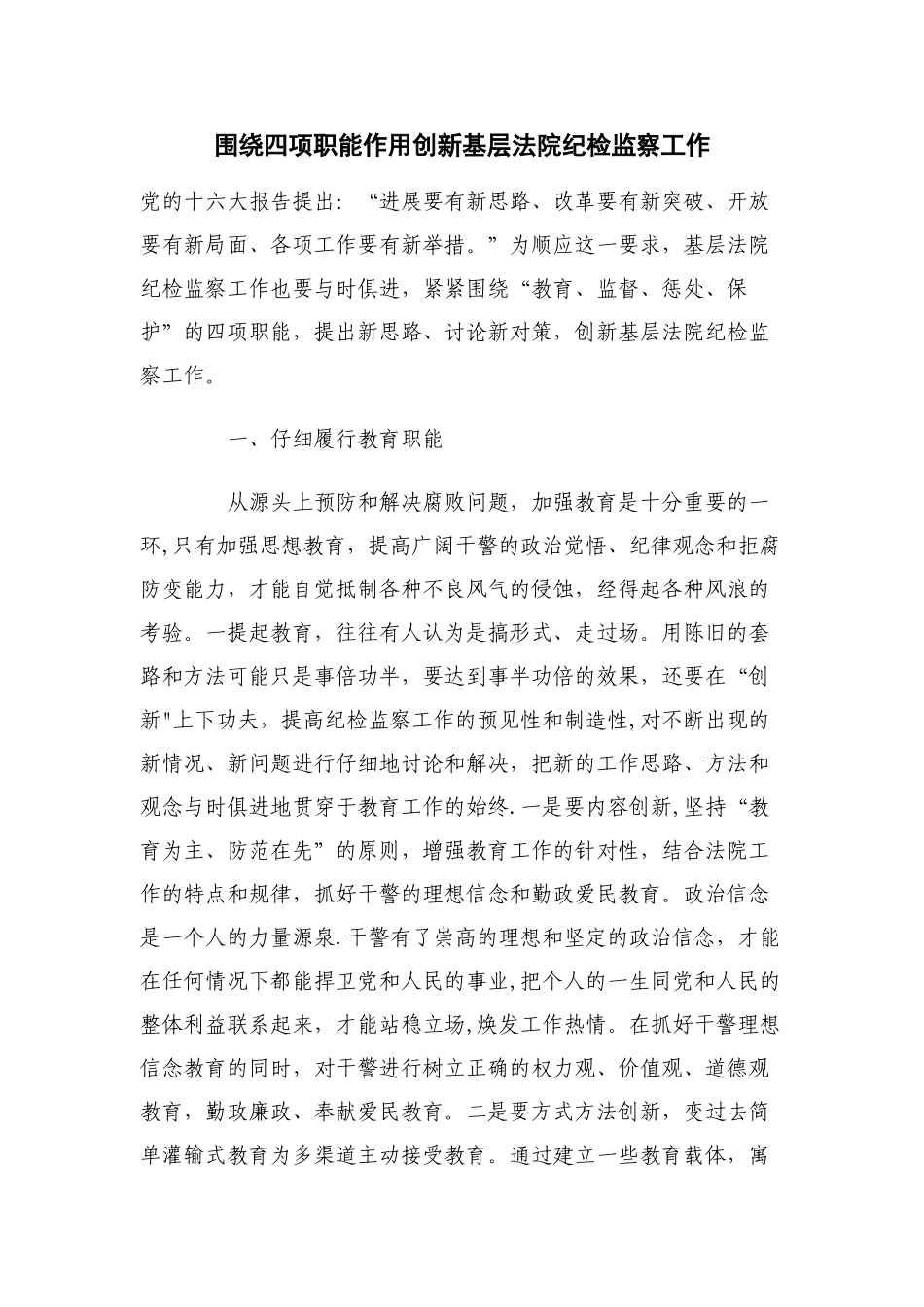 纪检监察室四项职能_第1页