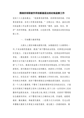 纪检监察室四项职能