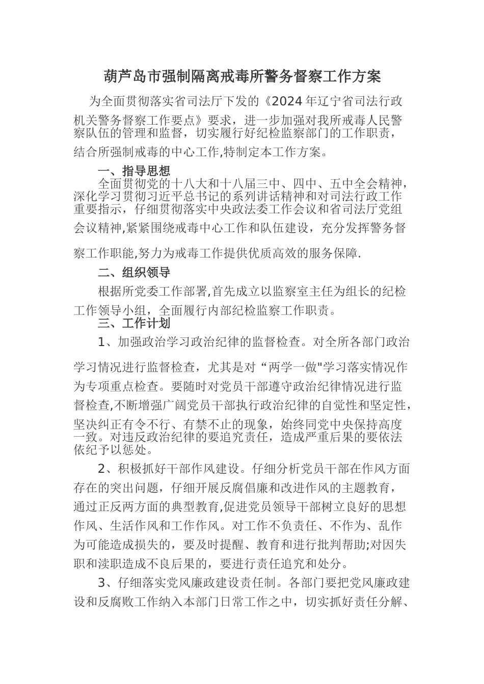 纪检监察工作方案_第1页