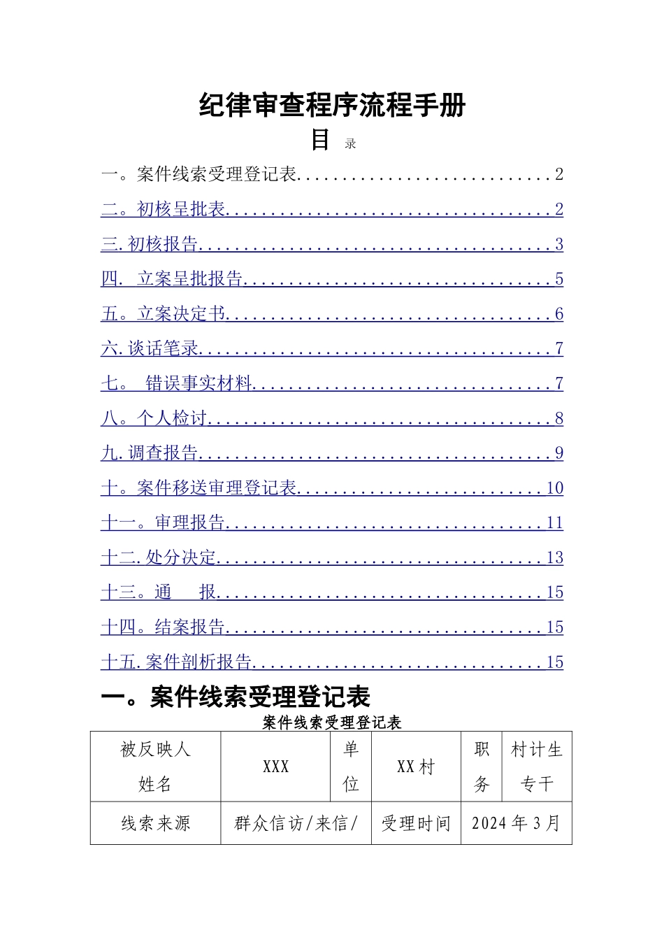 纪检监察工作手册_第1页