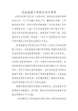 纪检监察工作的认识与思考