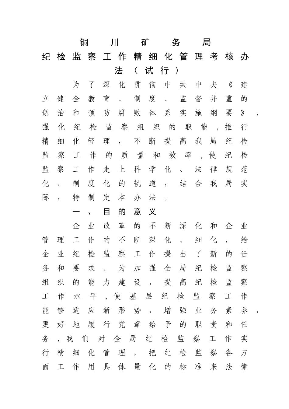 纪检监察工作精细化管理考核办法_第1页