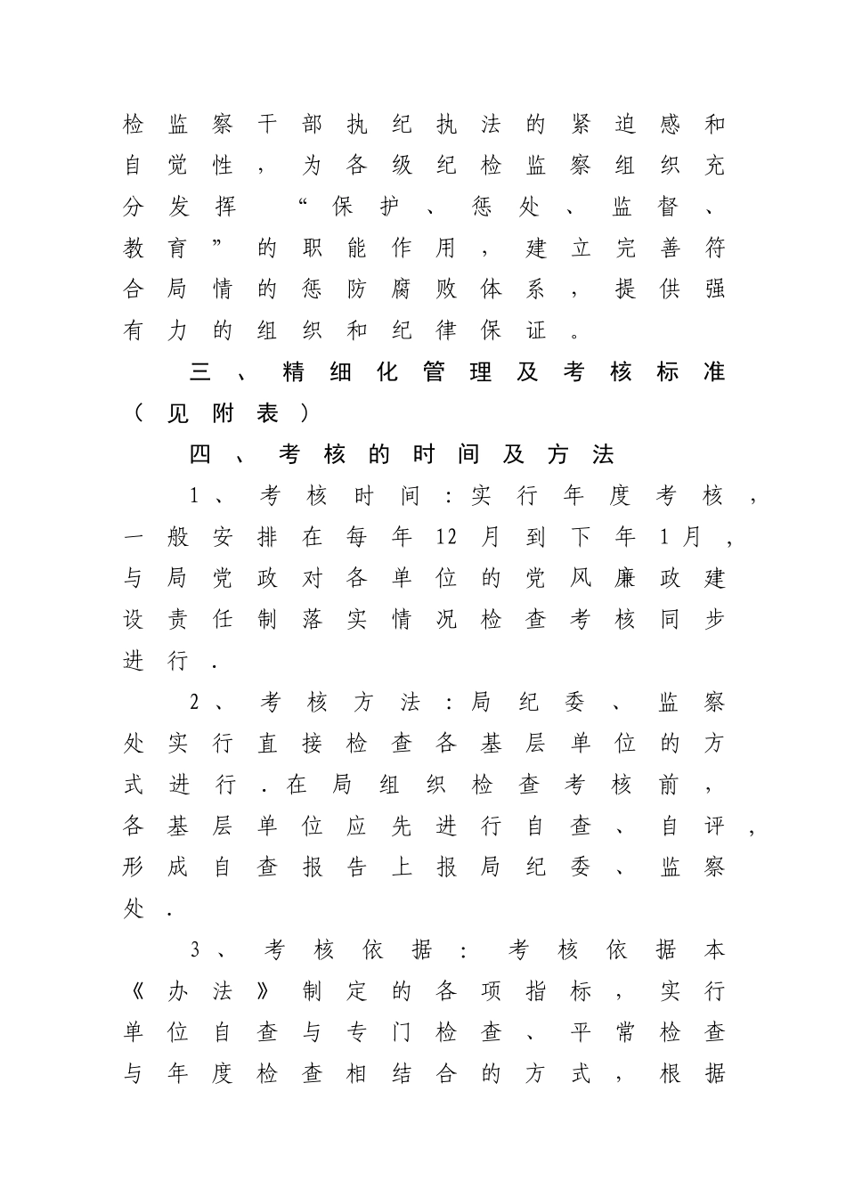 纪检监察工作精细化管理考核办法_第3页