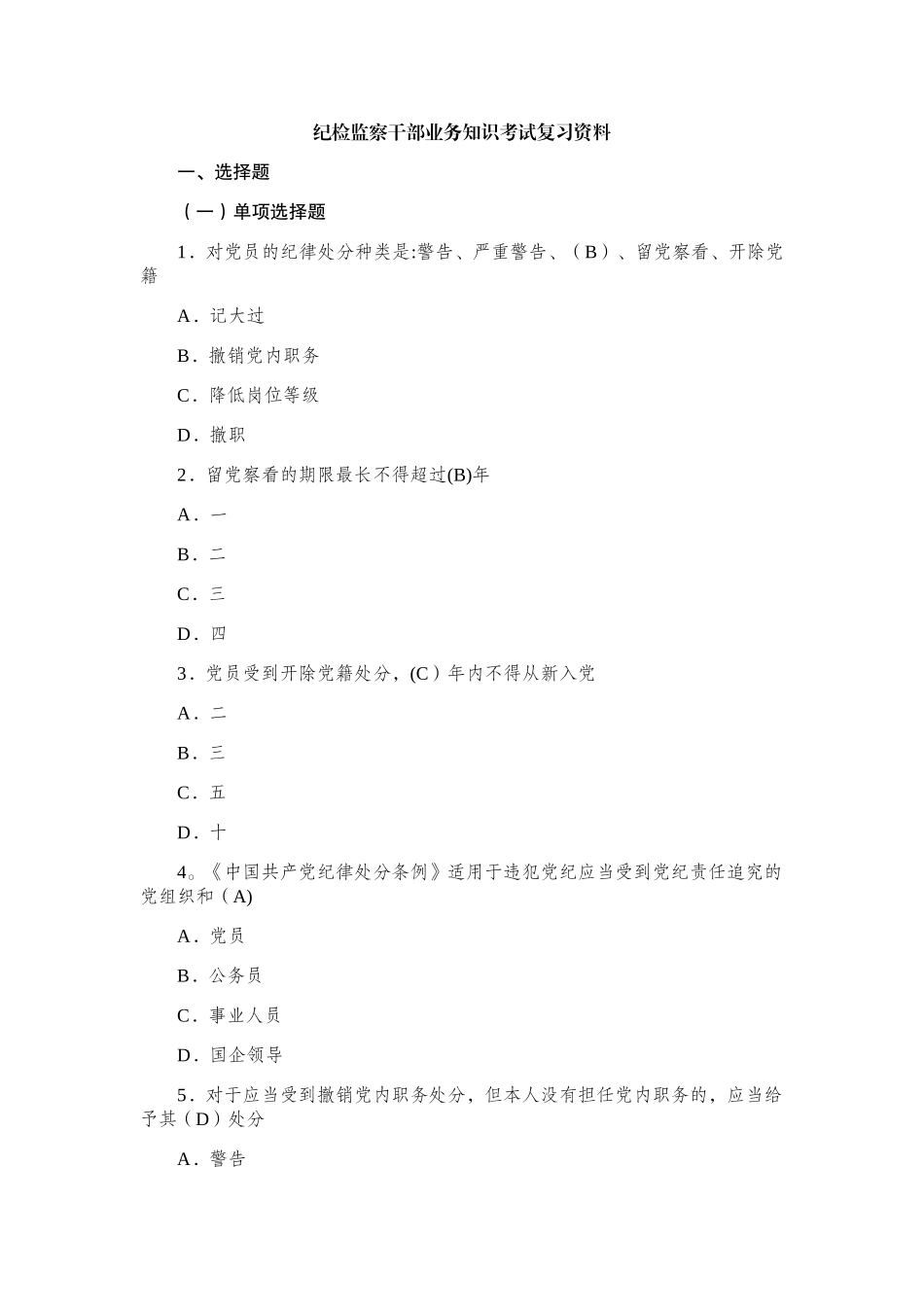 纪检监察干部业务知识考试复习资料_第1页