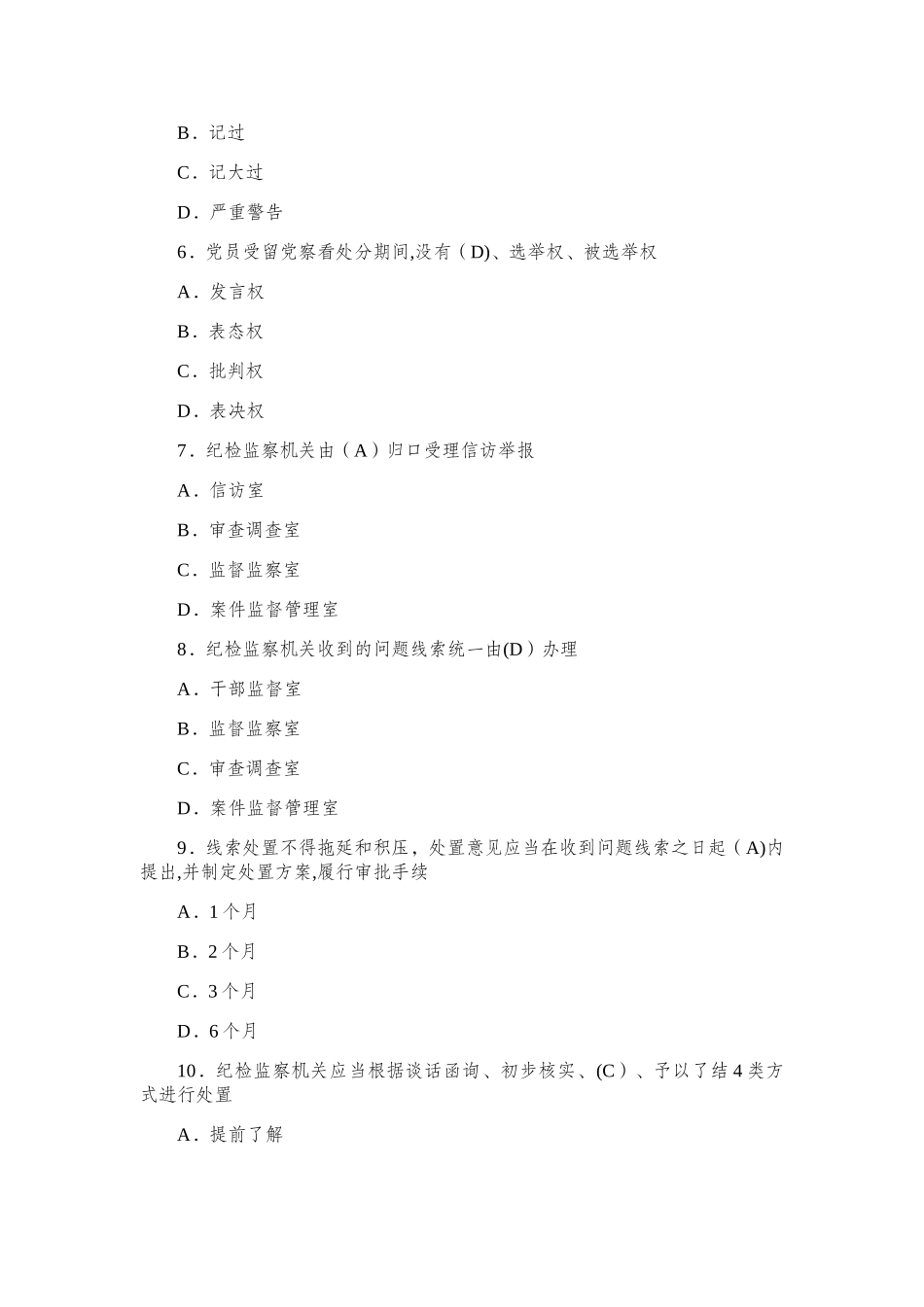 纪检监察干部业务知识考试复习资料_第2页