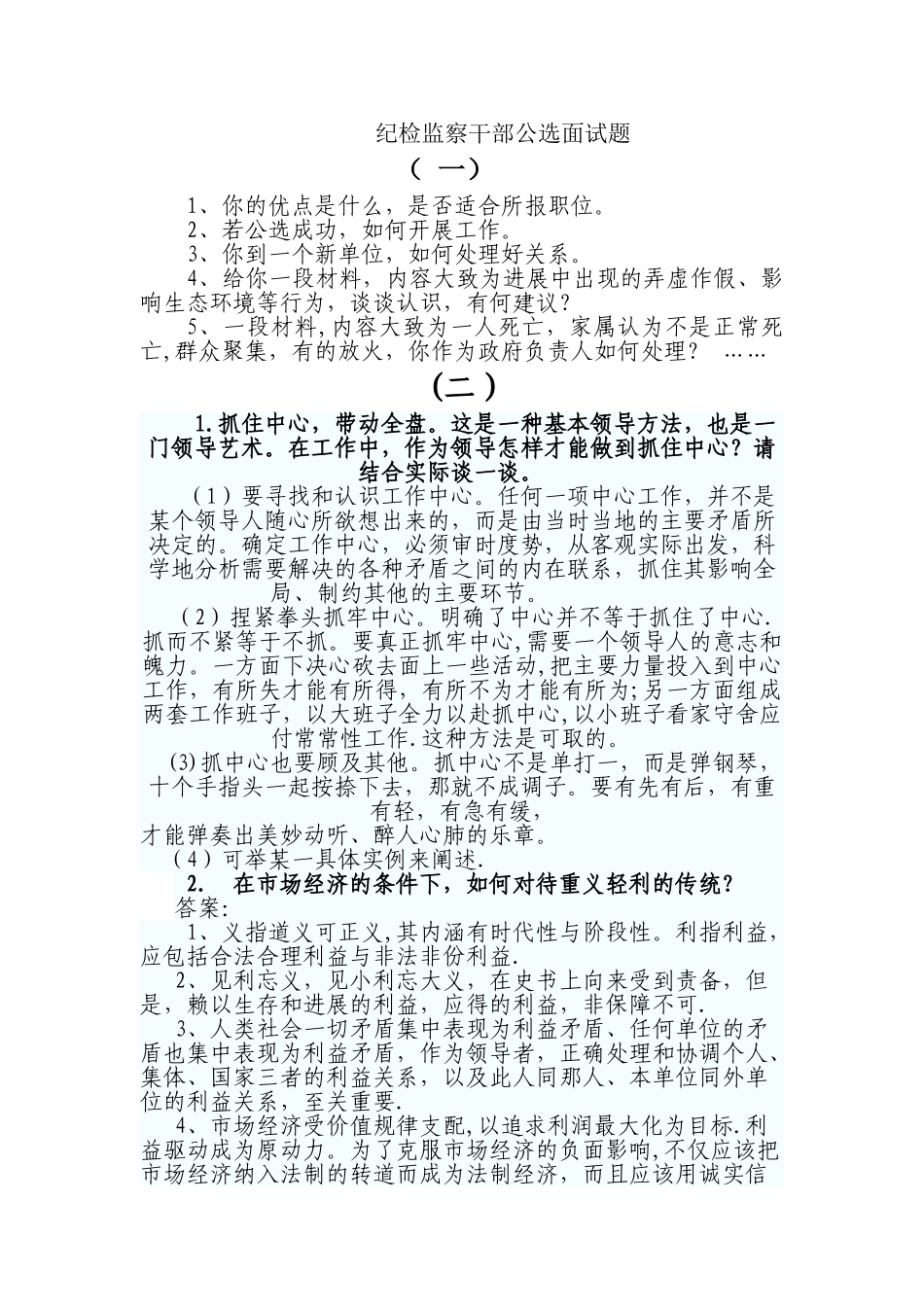 纪检监察干部公选面试题_第1页