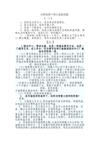 纪检监察干部公选面试题