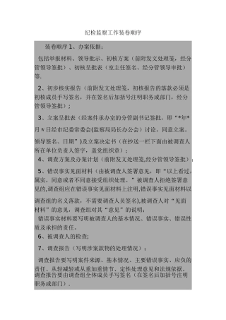 纪检监察工作装卷顺序