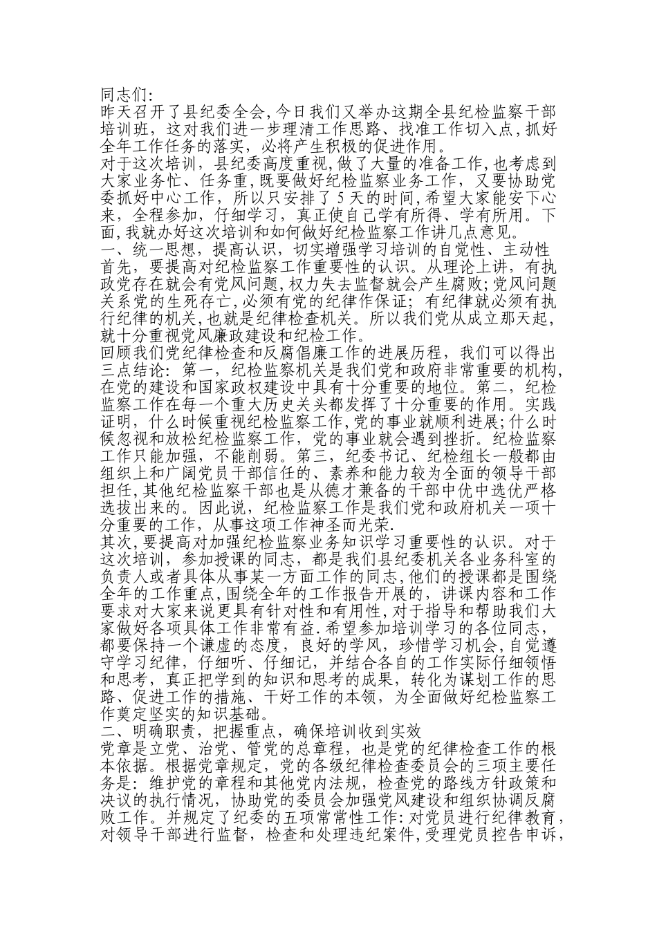 纪检监察干部培训班讲话资料_第1页