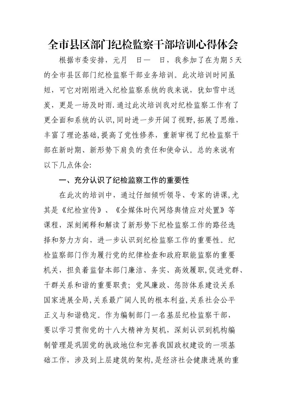 纪检监察干部培训心得体会_第1页