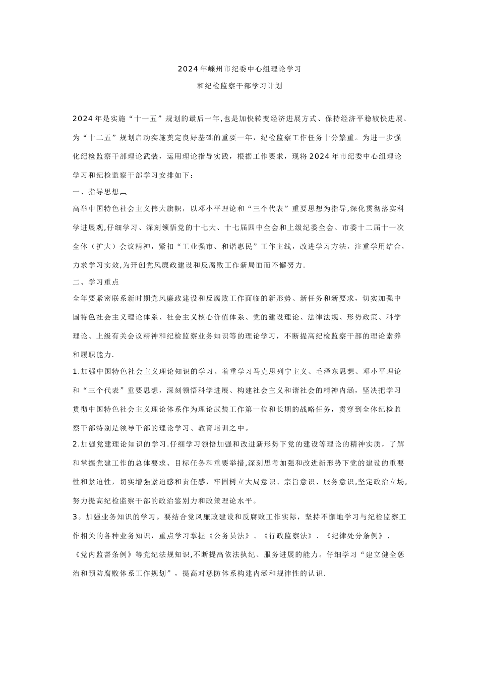 纪检监察干部学习计划_第1页