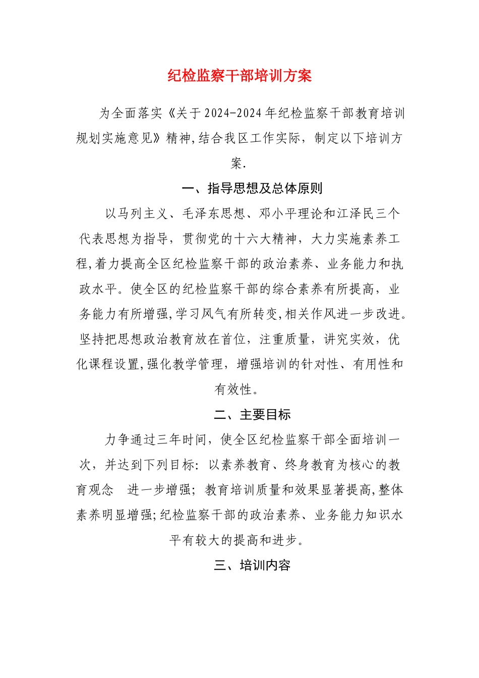 纪检监察干部培训方案_第1页