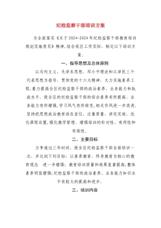 纪检监察干部培训方案