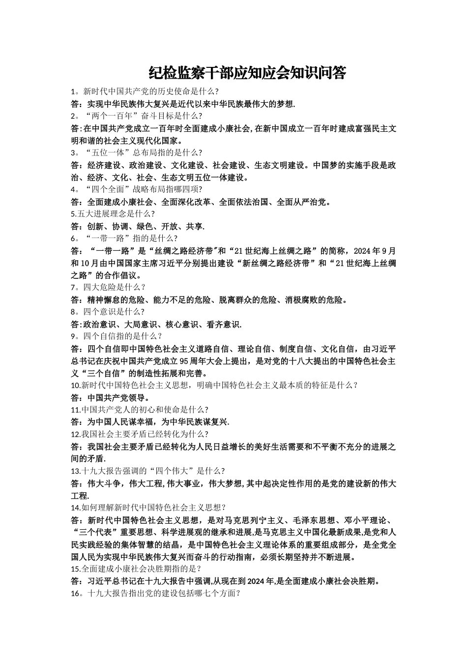 纪检监察干部应知应会知识问答_第1页