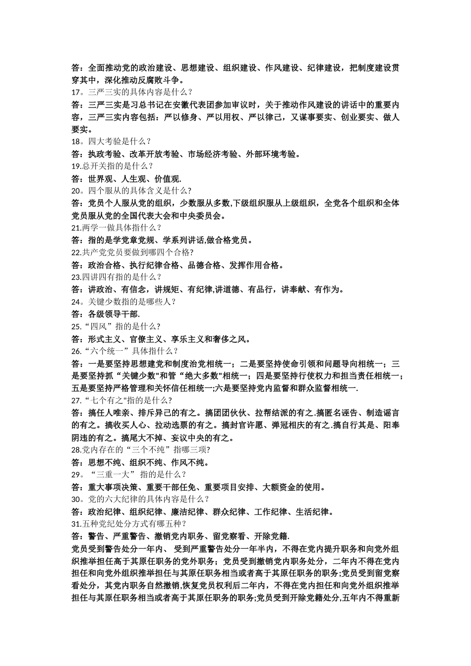 纪检监察干部应知应会知识问答_第2页
