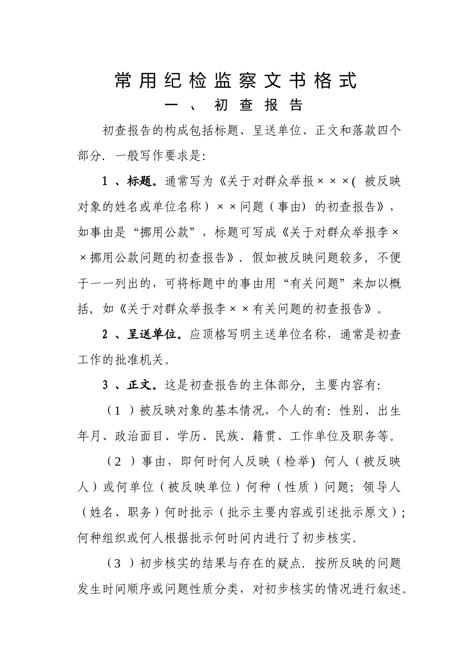 纪检监察常用文件格式及范例_第1页