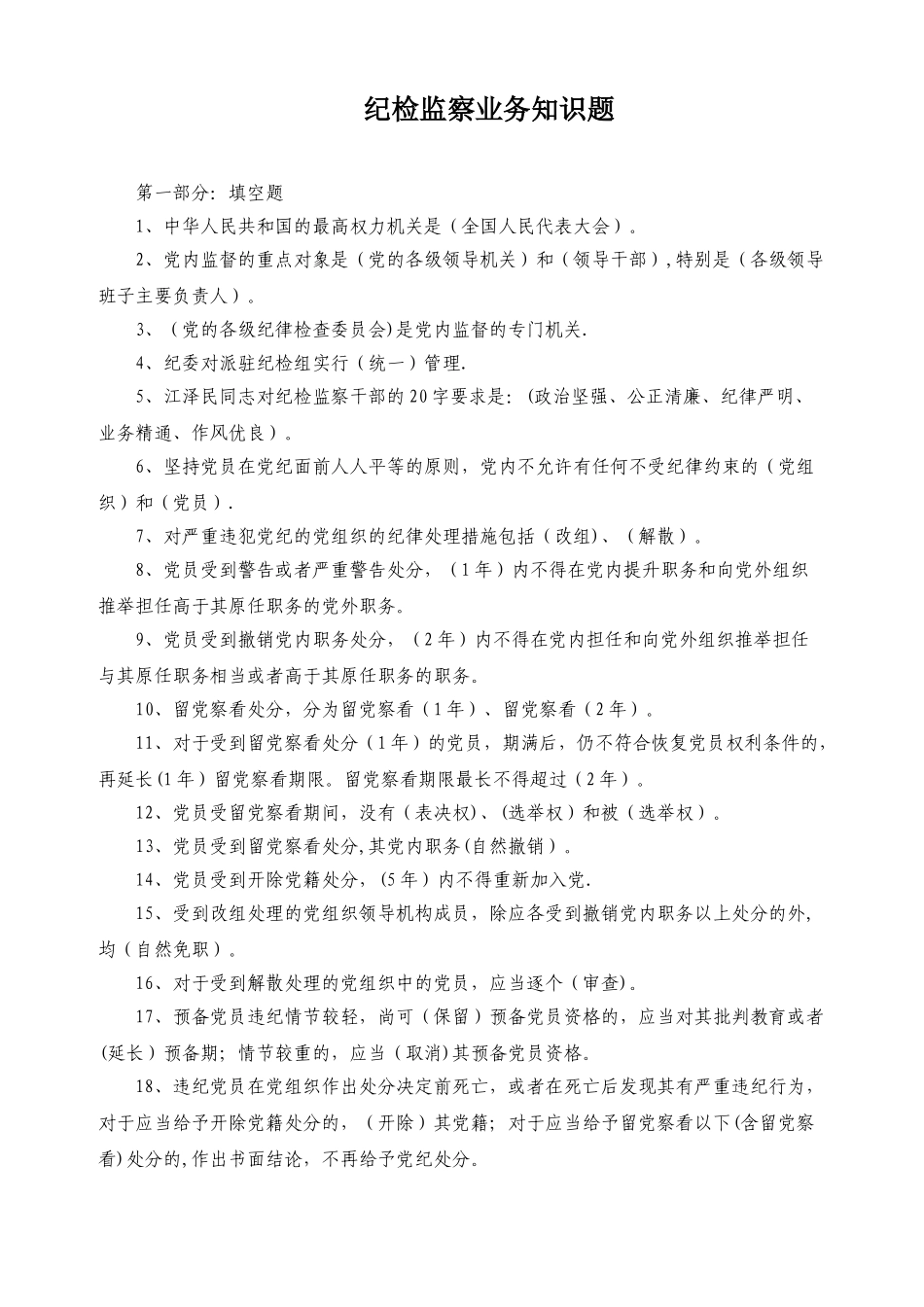 纪检监察干部必会的业务知识_第1页