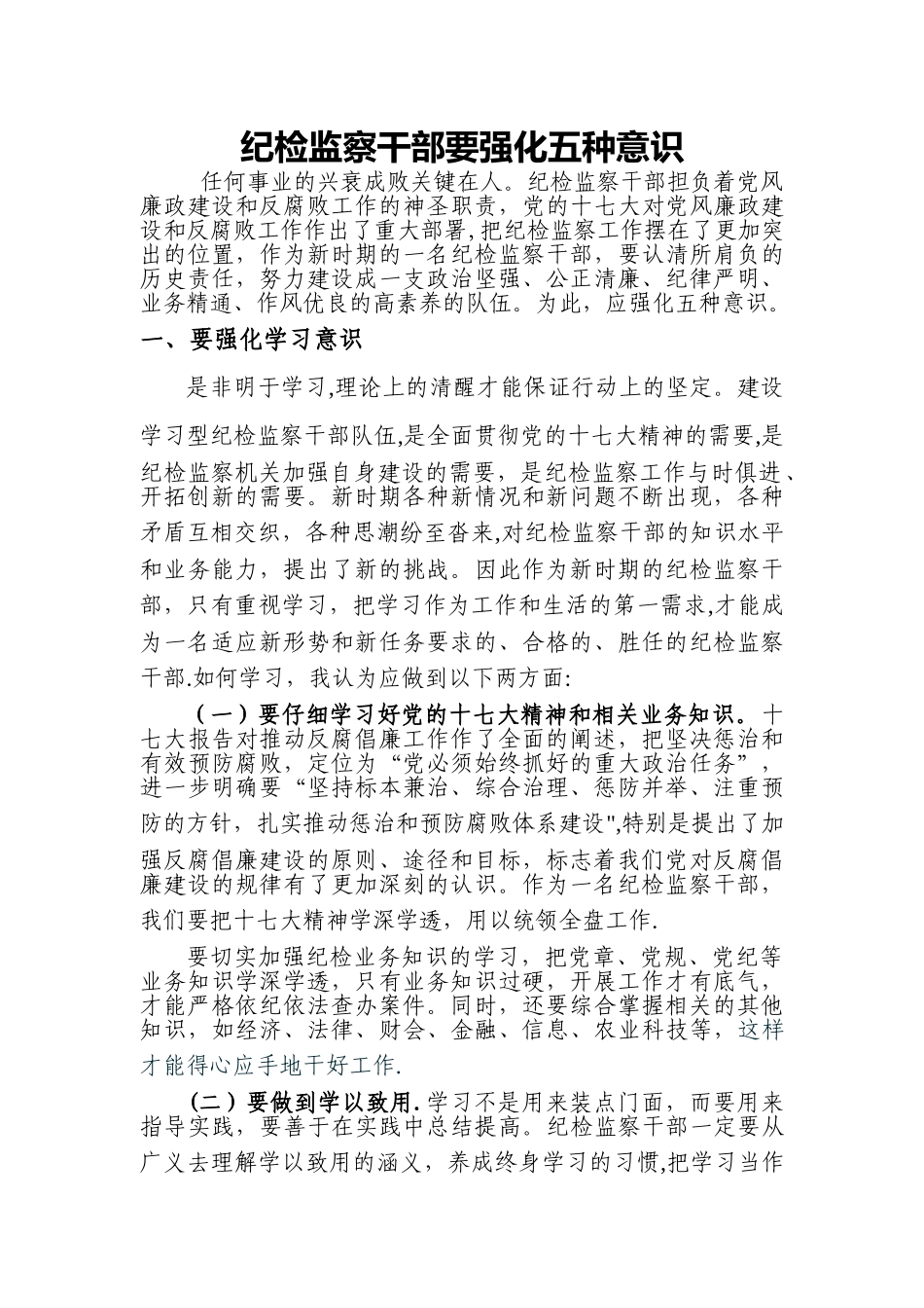 纪检监察干部要强化五种意识_第1页