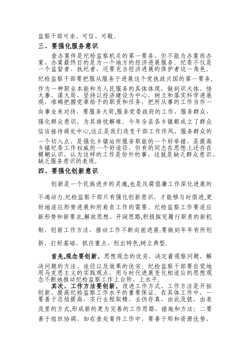 纪检监察干部要强化五种意识_第3页