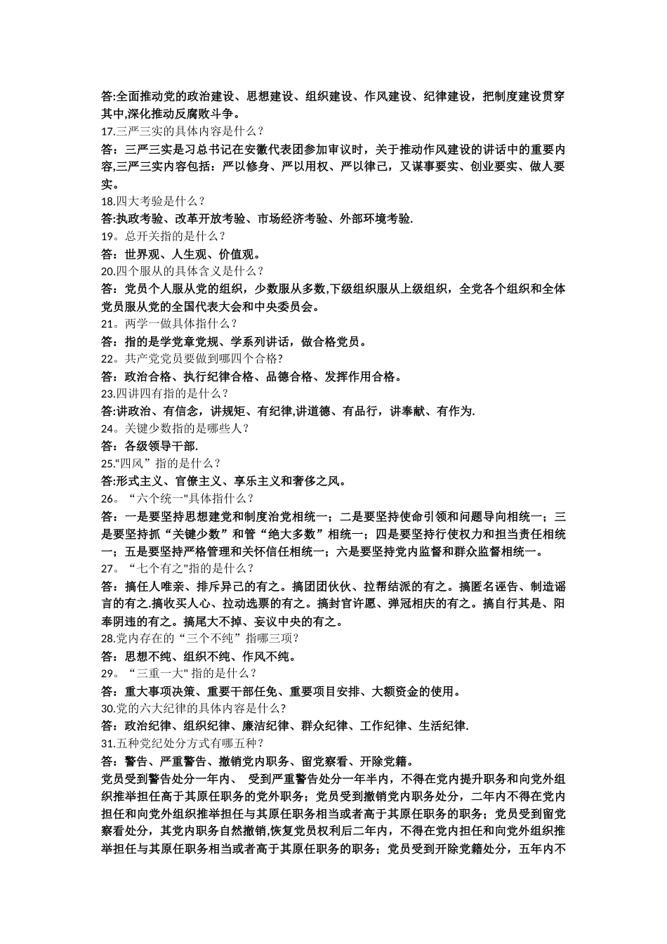 纪检监察干部应知应会知识问答_第2页