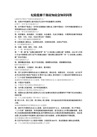 纪检监察干部应知应会知识问答