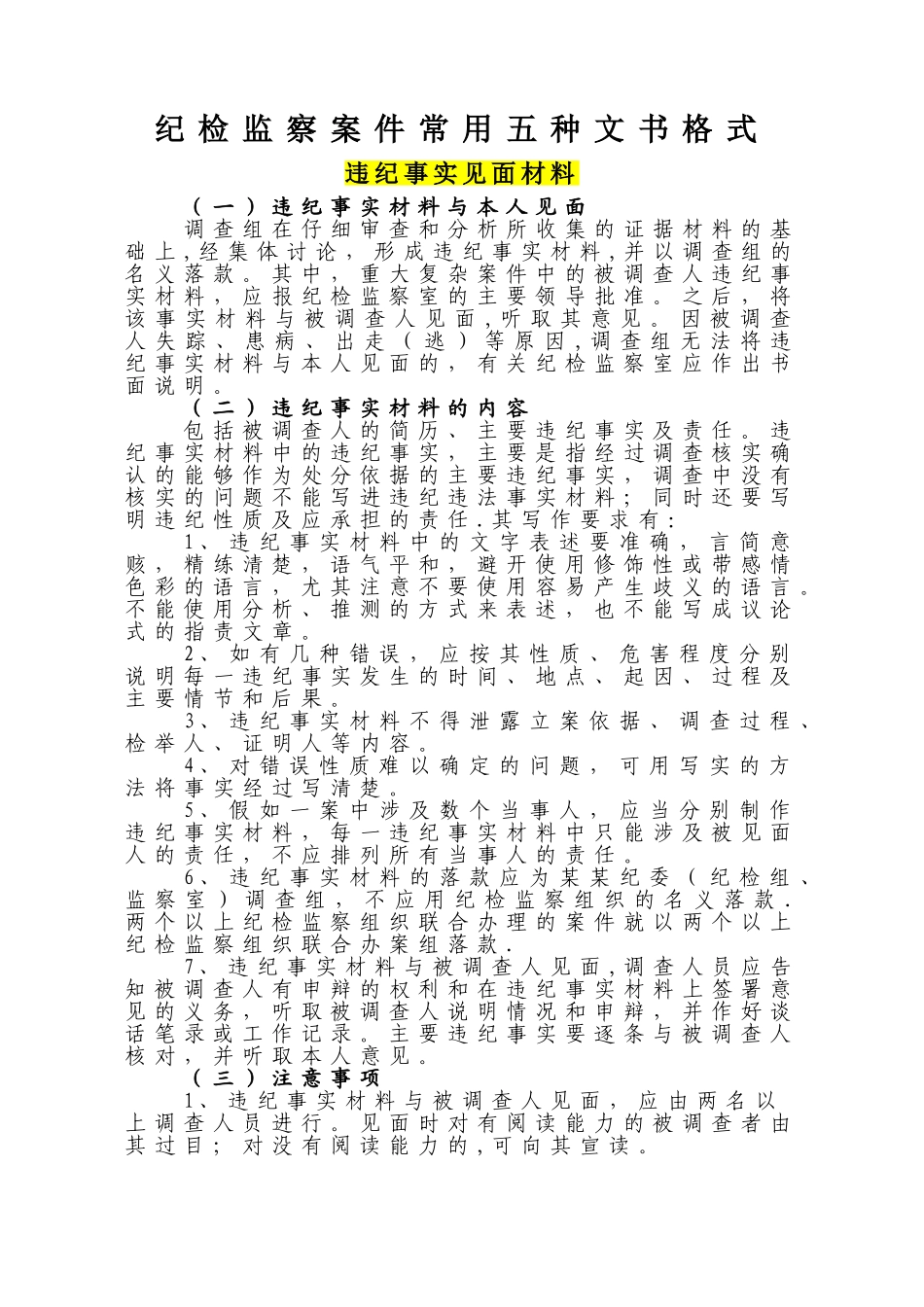 纪检监察执纪审查文书格式五种_第1页