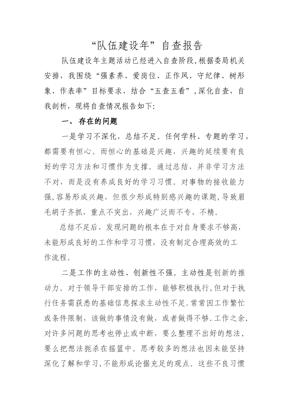 纪检监察干部查摆剖析材料_第1页