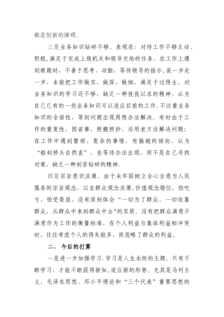 纪检监察干部查摆剖析材料_第2页