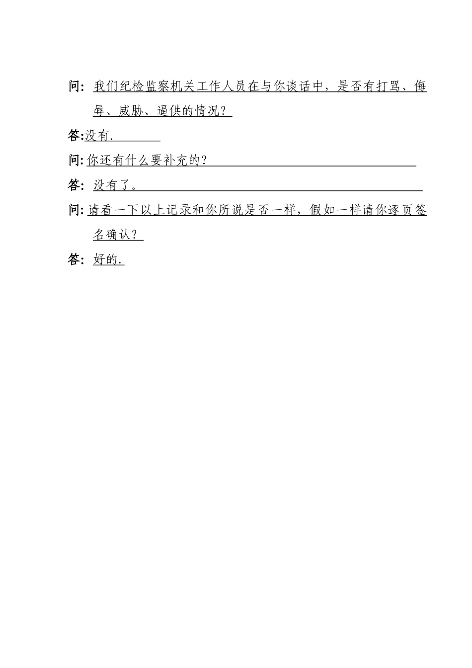 纪检监察机关谈话笔录模板2_第2页