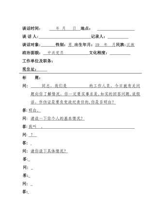 纪检监察机关谈话笔录模板2