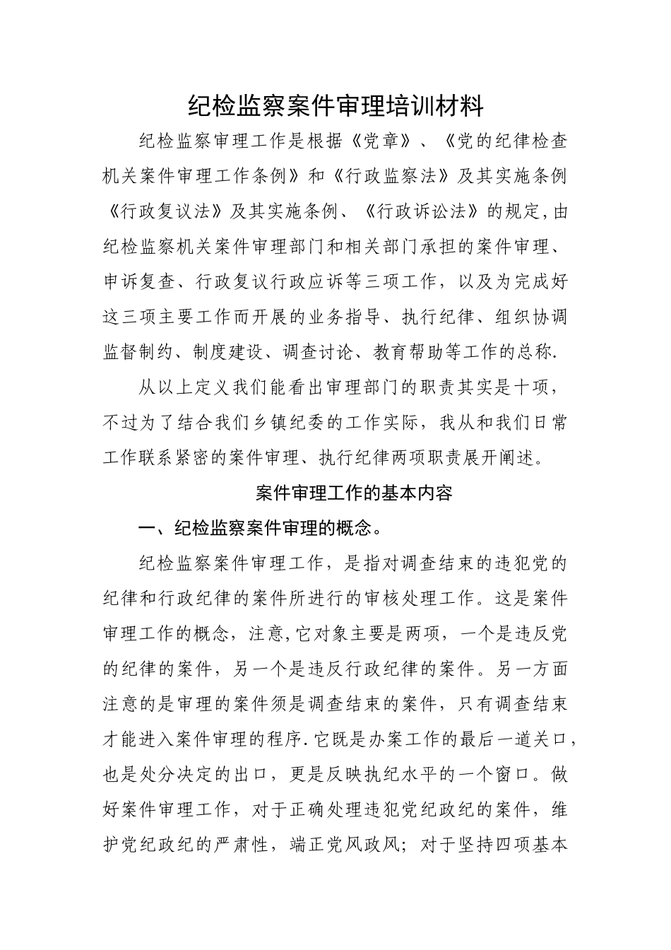 纪检监察案件审理培训材料_第1页