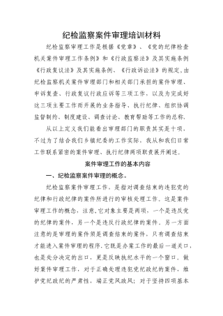 纪检监察案件审理培训材料