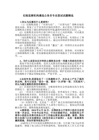 纪检监察机构遴选公务员专业面试试题精选