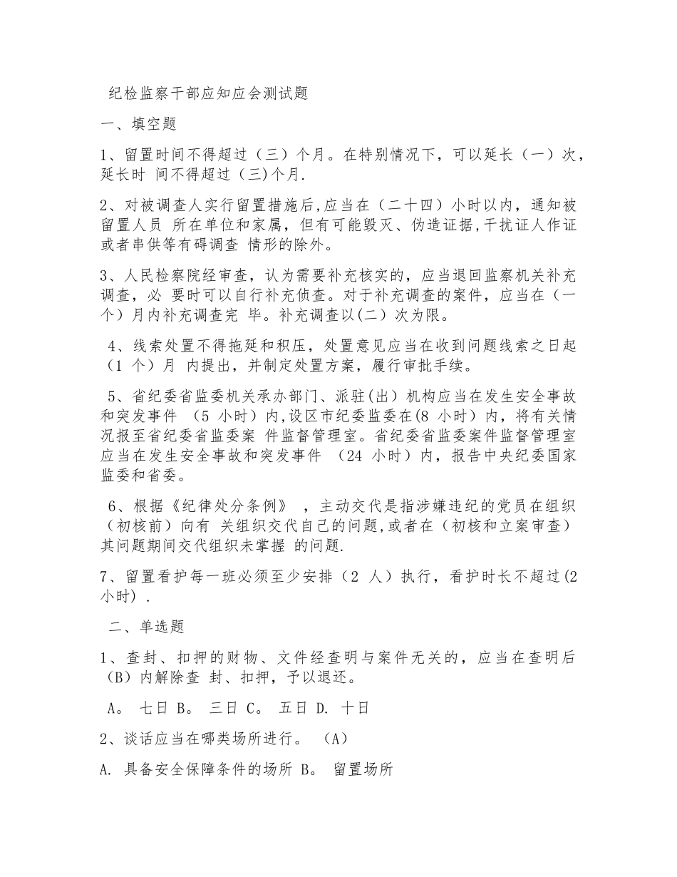 纪检监察干部应知应会知识_第1页