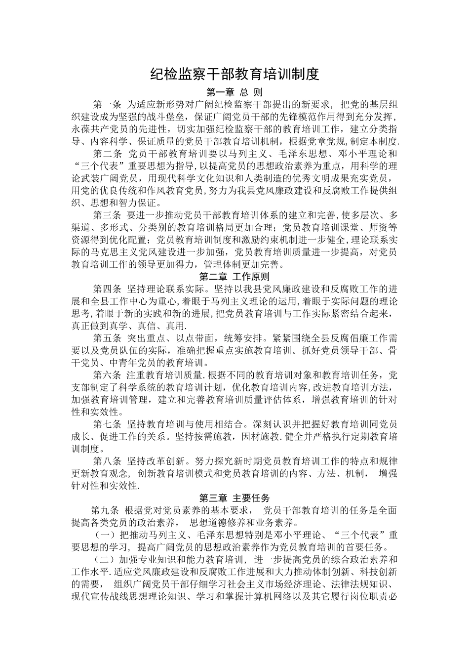 纪检监察干部教育培训制度_第1页